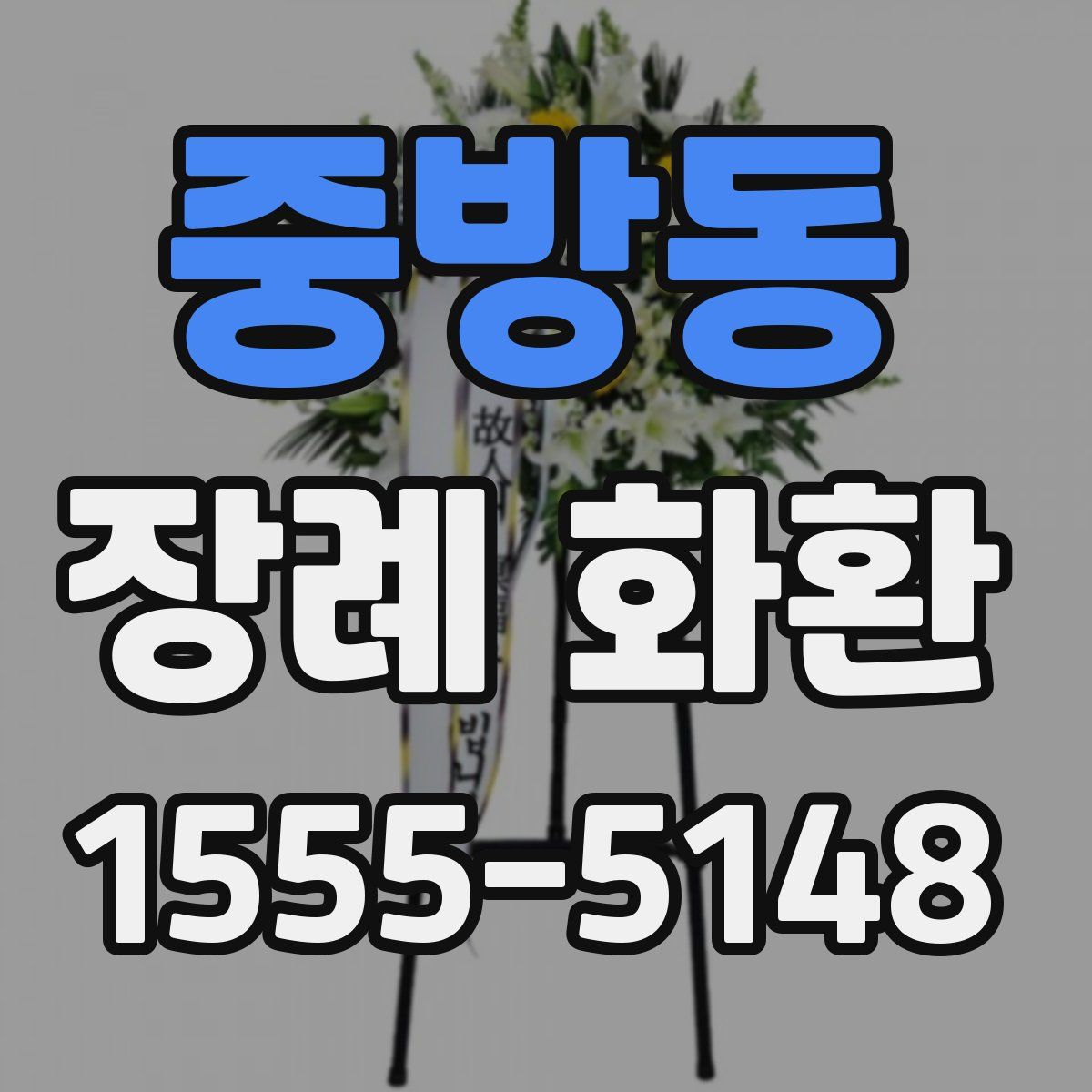 중방동 장례 화환