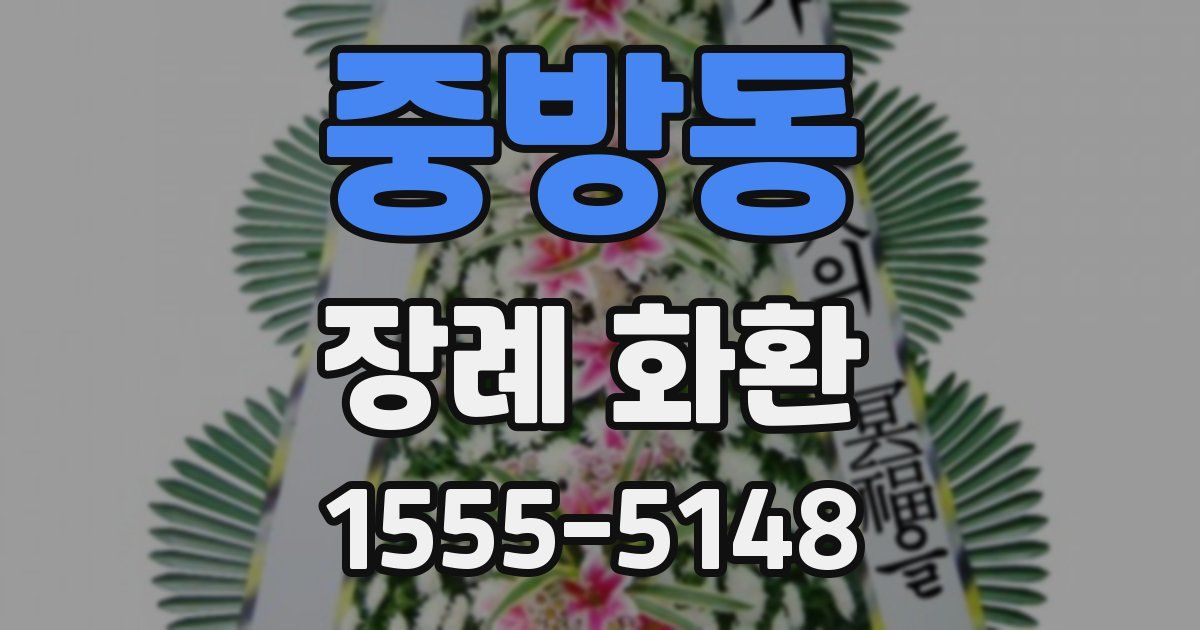 중방동 장례 화환