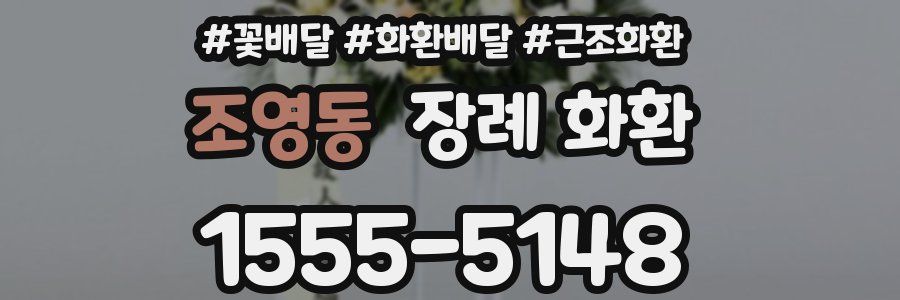 조영동 장례 화환