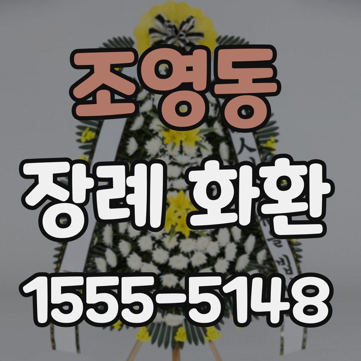 조영동 장례 화환