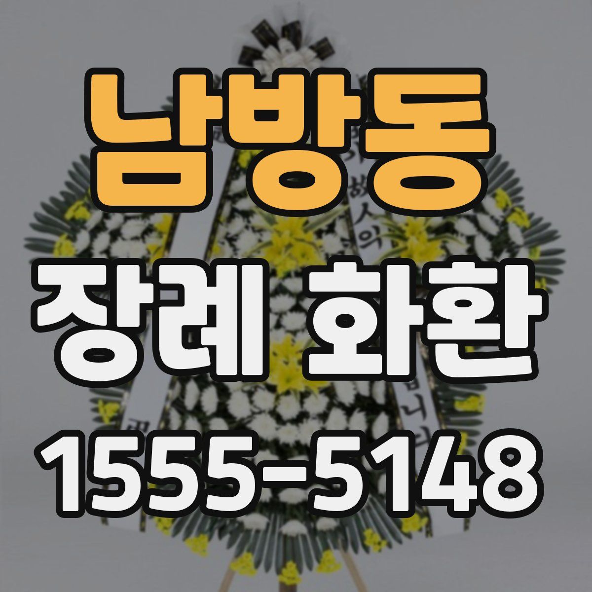 남방동 장례 화환