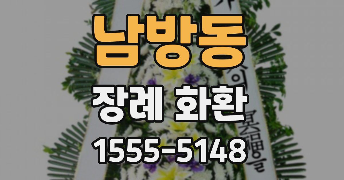 남방동 장례 화환