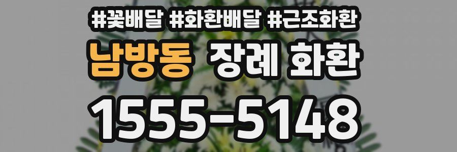 남방동 장례 화환