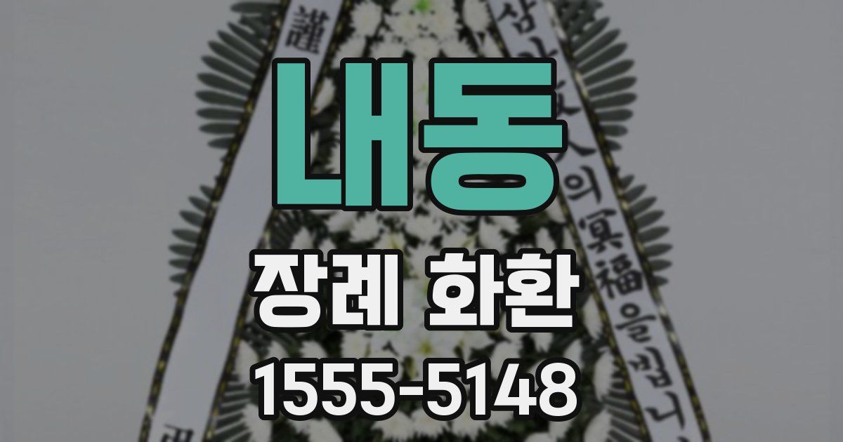 내동 장례 화환