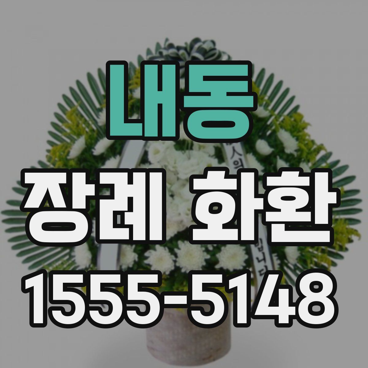 내동 장례 화환
