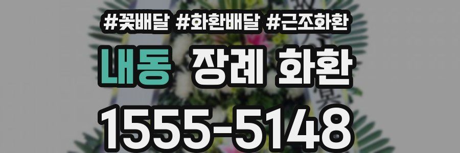 내동 장례 화환