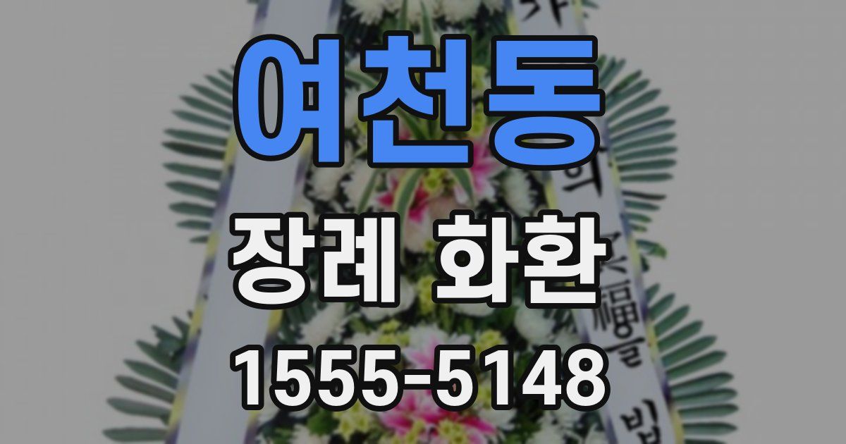 여천동 장례 화환