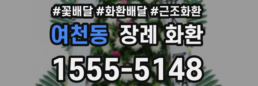 여천동 장례 화환