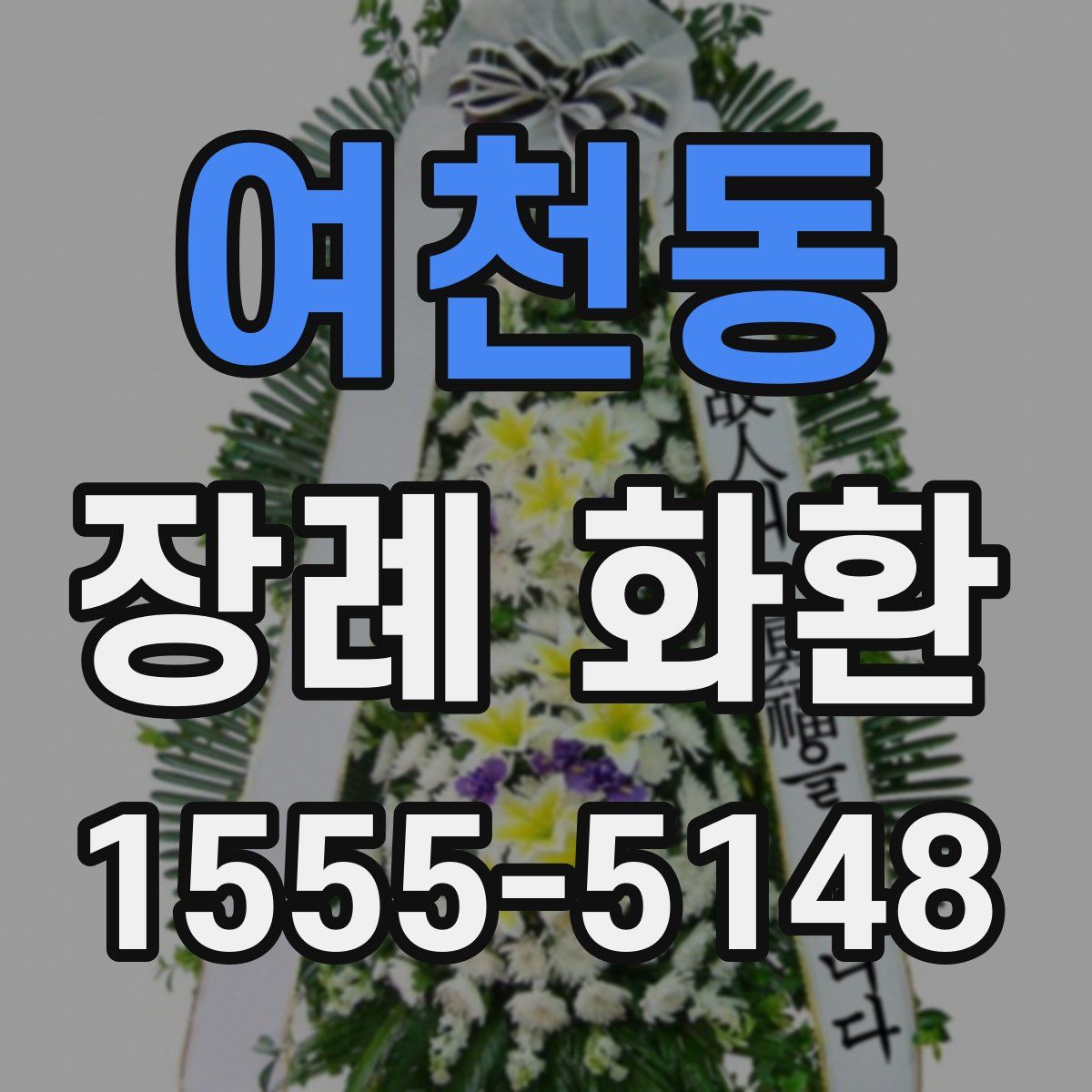 여천동 장례 화환