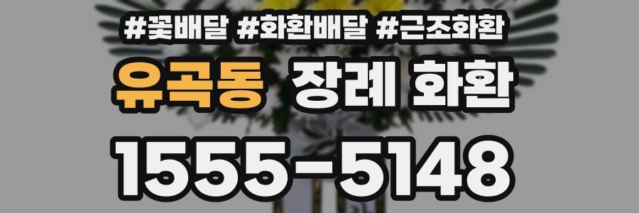 유곡동 장례 화환