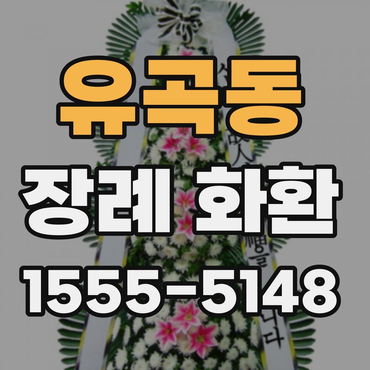 유곡동 장례 화환