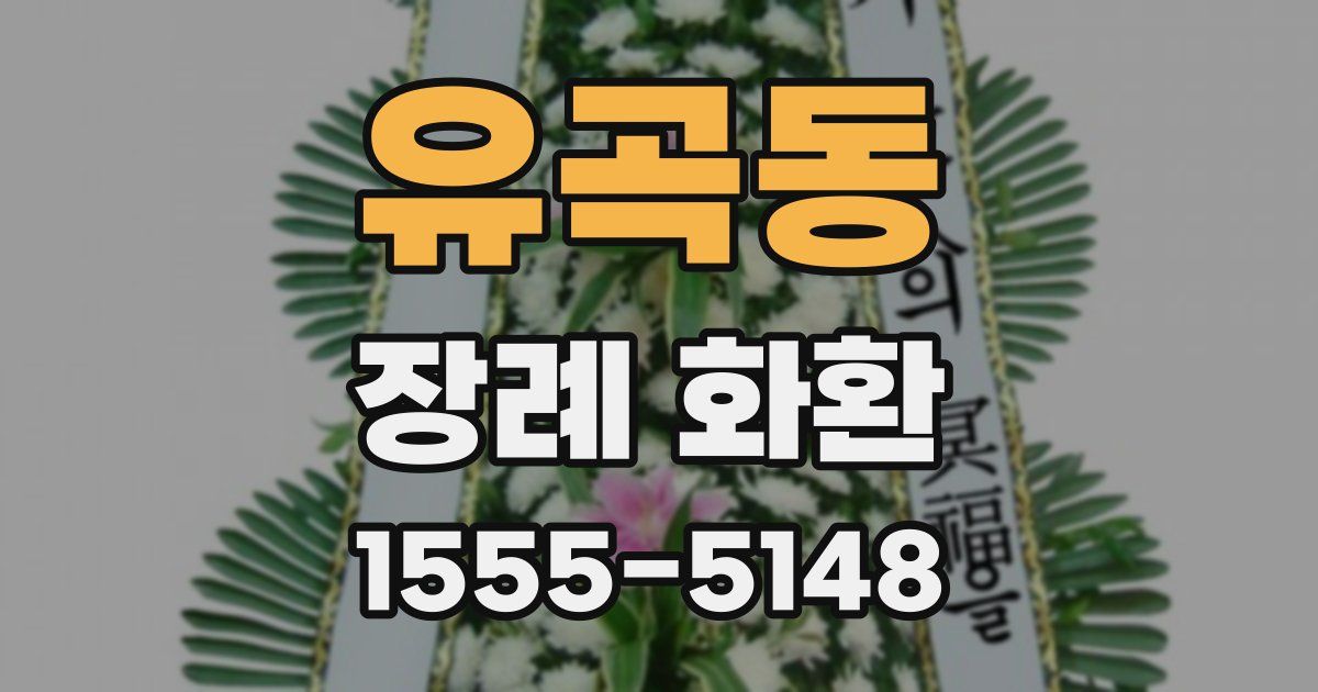 유곡동 장례 화환