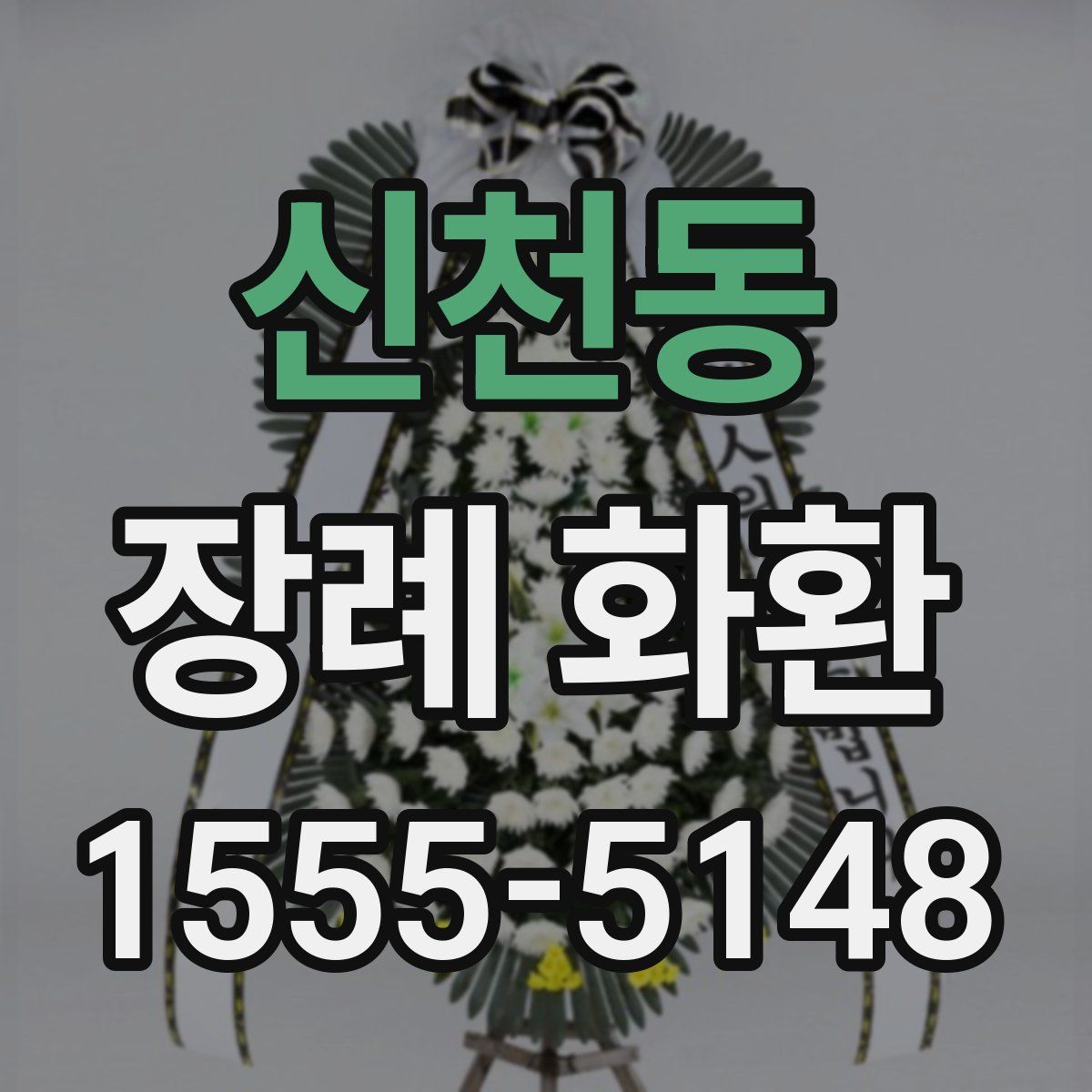 신천동 장례 화환