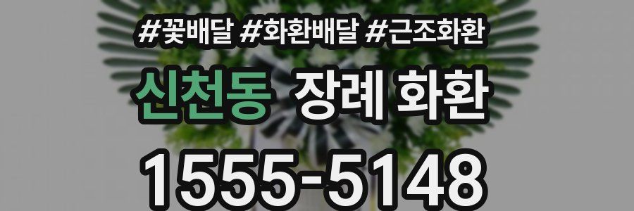 신천동 장례 화환