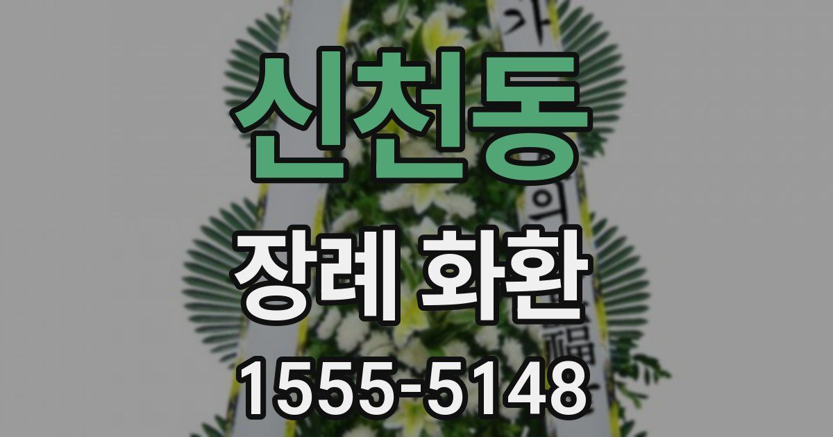 신천동 장례 화환