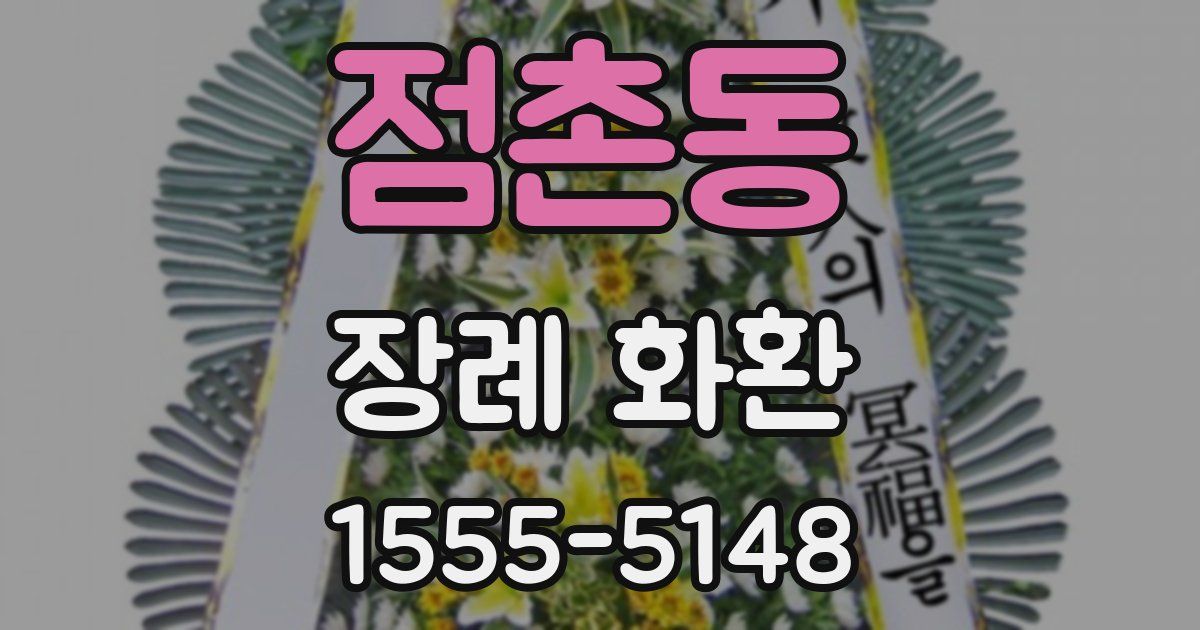 점촌동 장례 화환