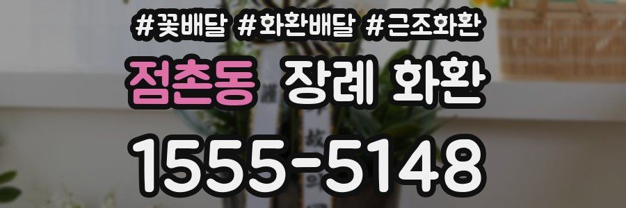 점촌동 장례 화환