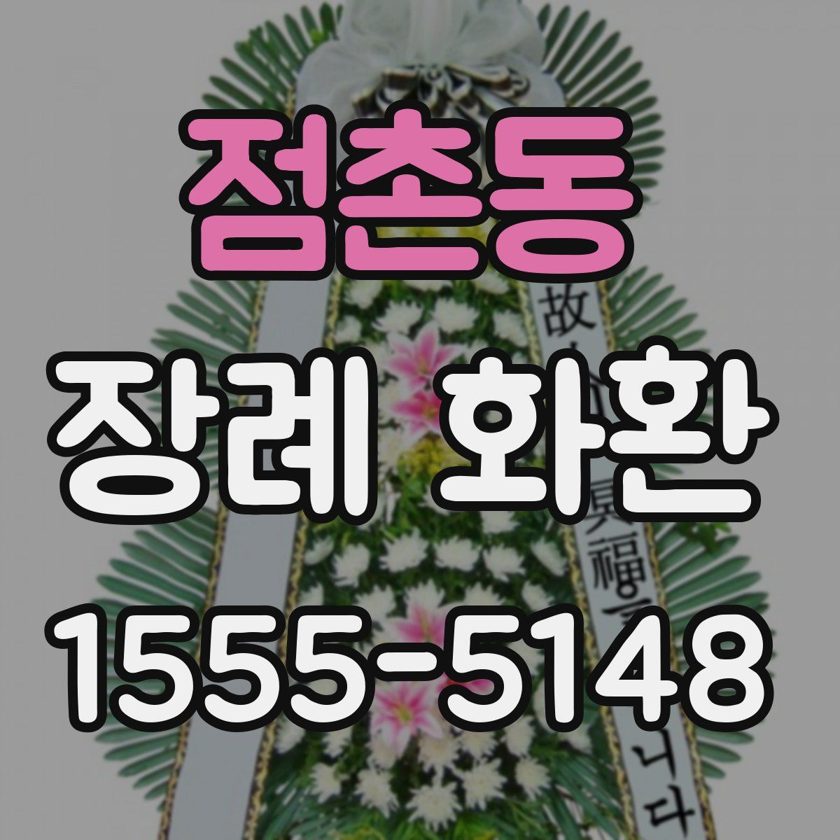 점촌동 장례 화환