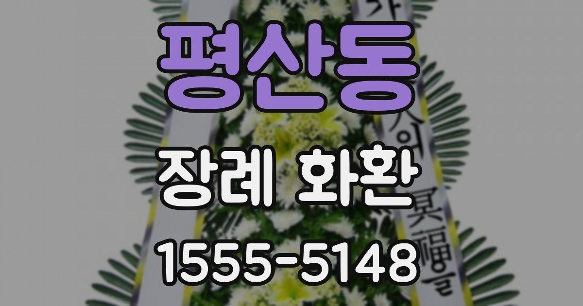 평산동 장례 화환
