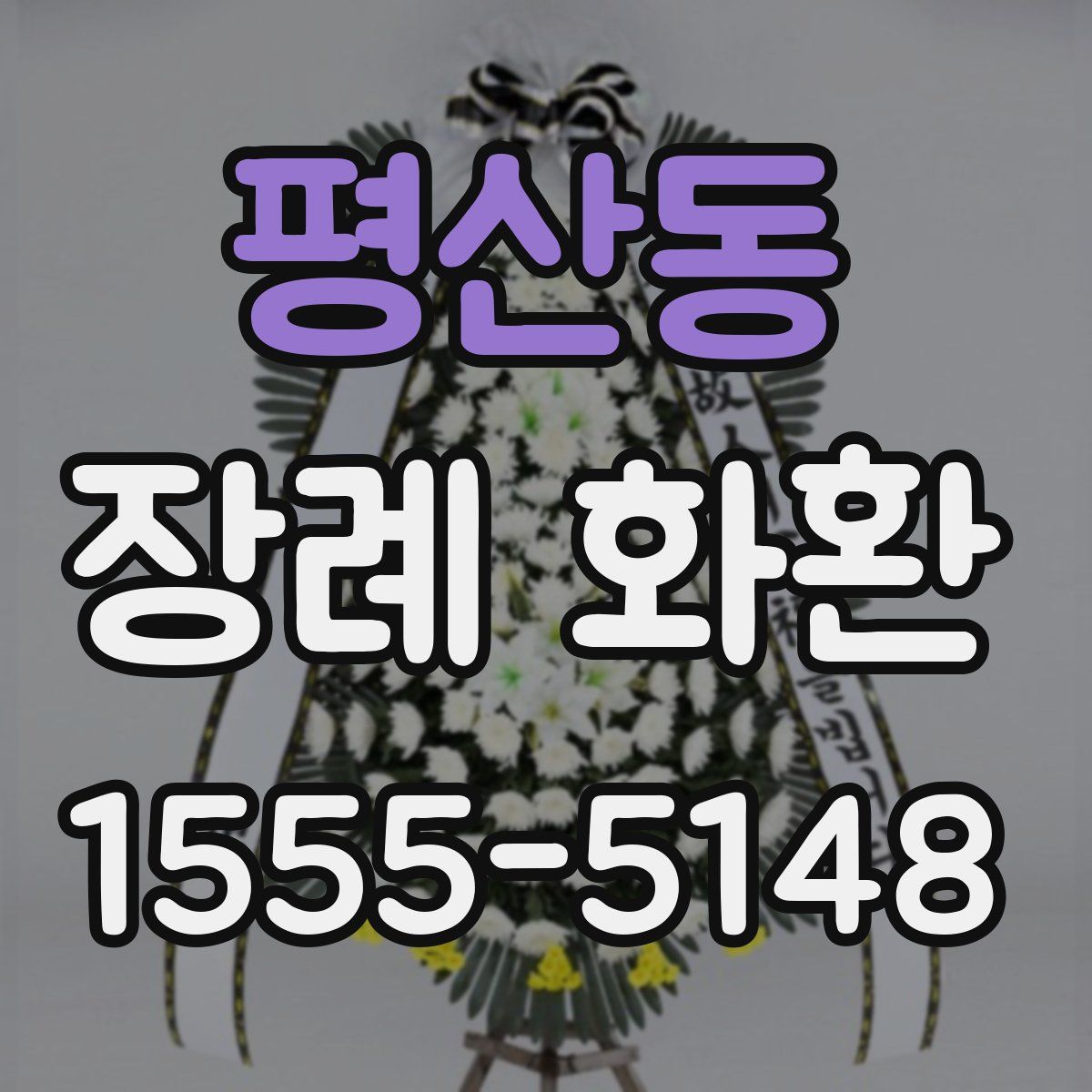 평산동 장례 화환