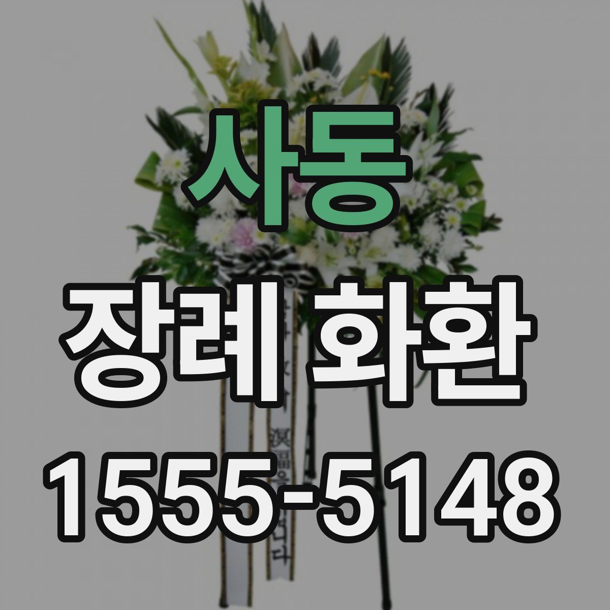 사동 장례 화환