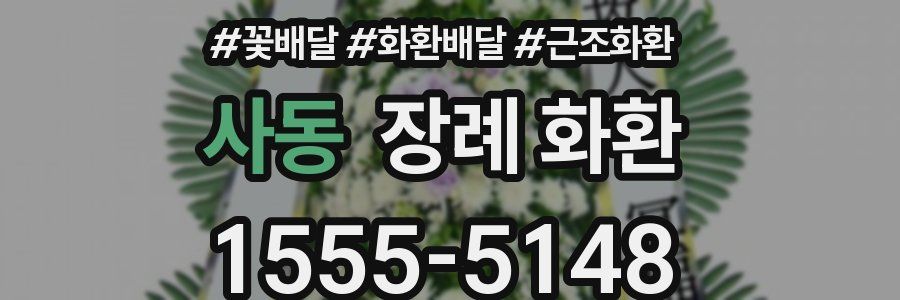 사동 장례 화환