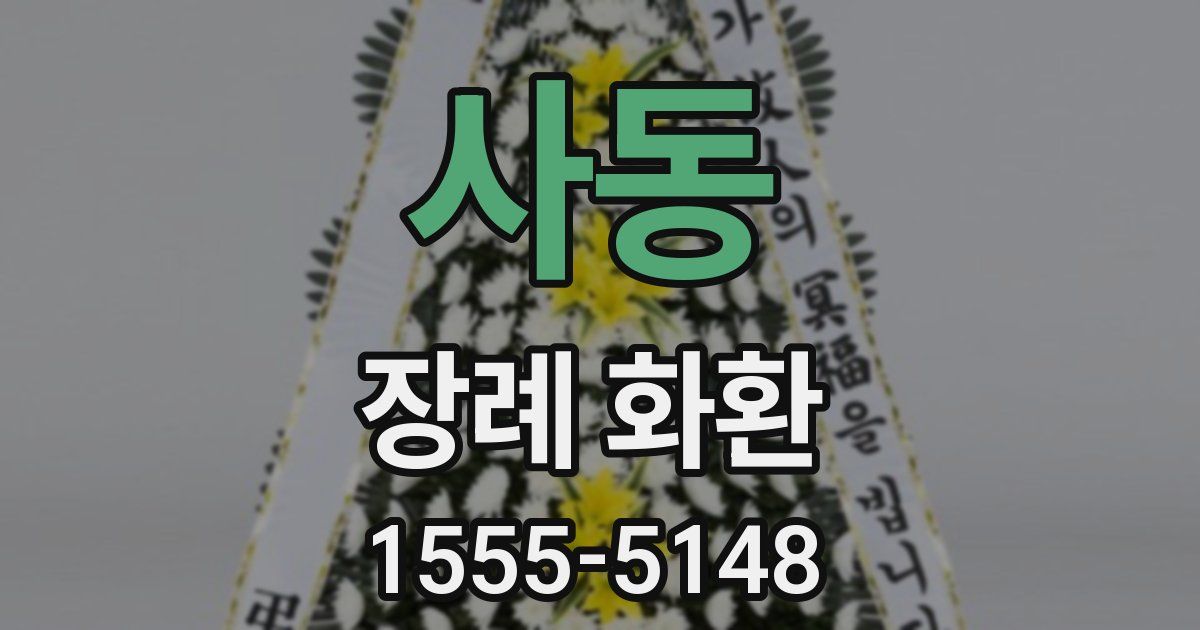 사동 장례 화환
