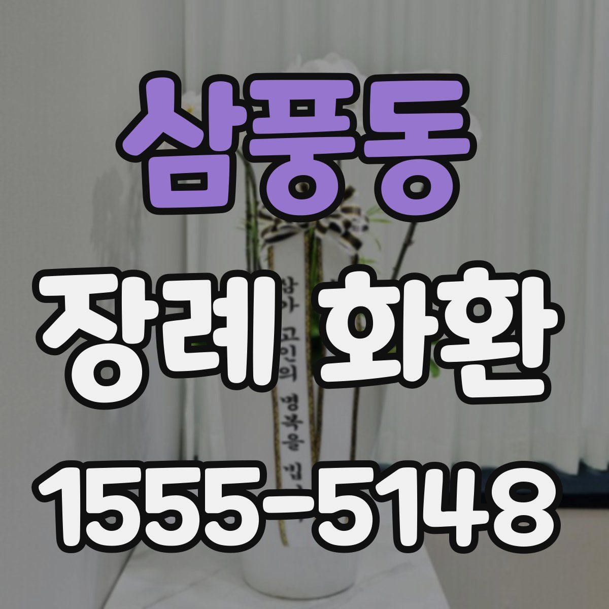삼풍동 장례 화환