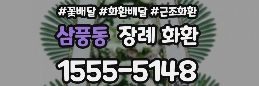 삼풍동 장례 화환