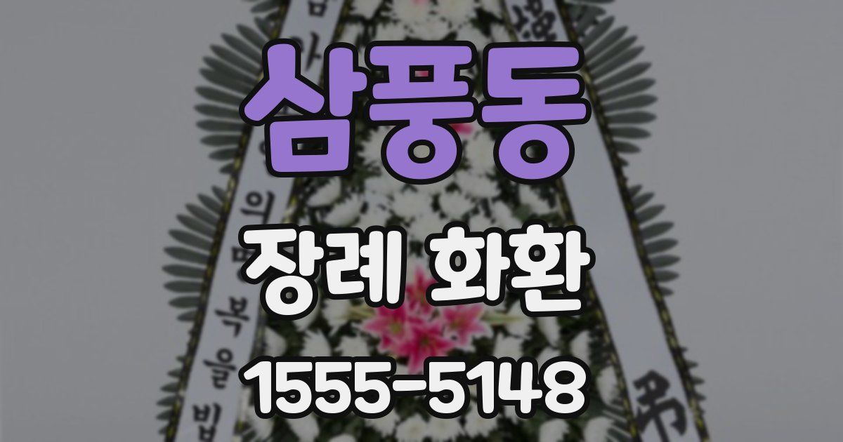 삼풍동 장례 화환