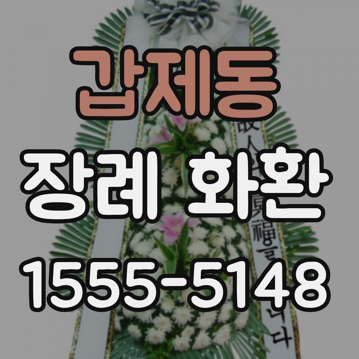 갑제동 장례 화환