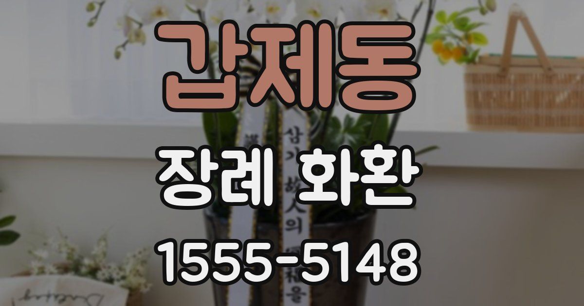 갑제동 장례 화환