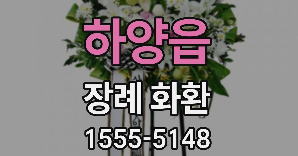 하양읍 장례 화환