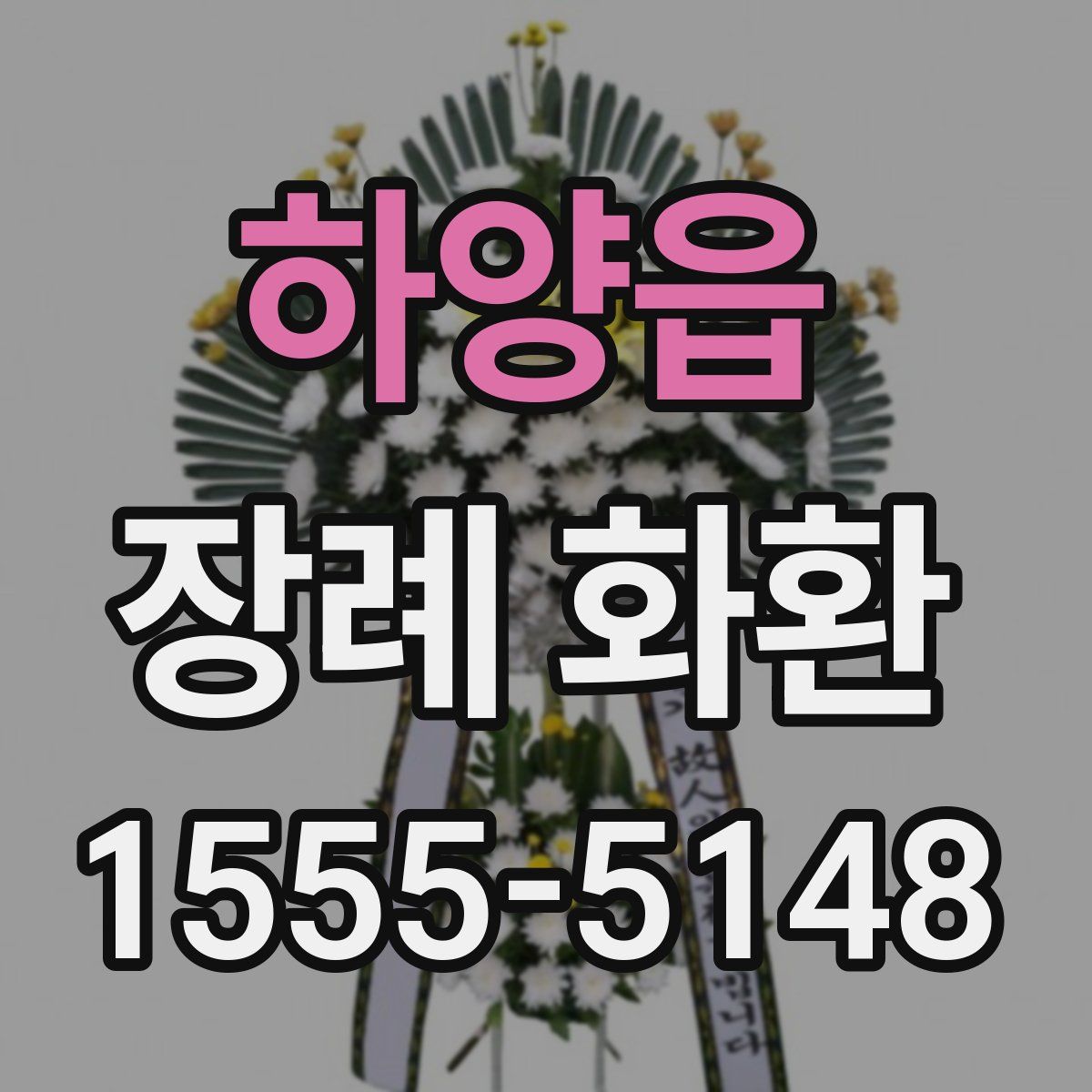 하양읍 장례 화환