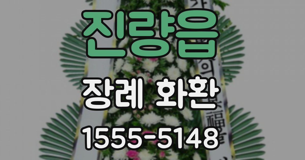 진량읍 장례 화환