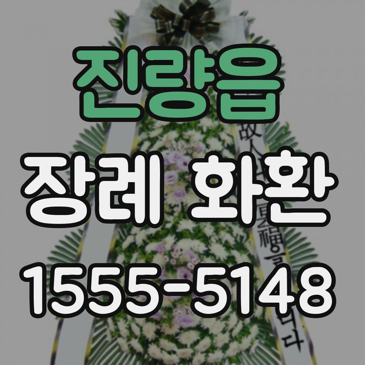 진량읍 장례 화환