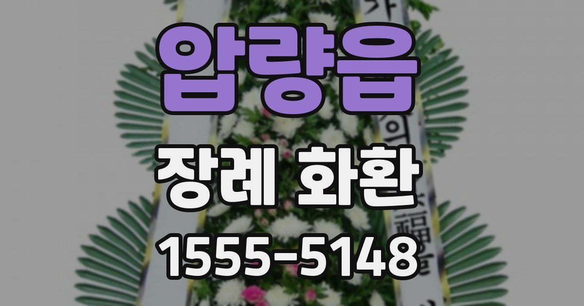 압량읍 장례 화환