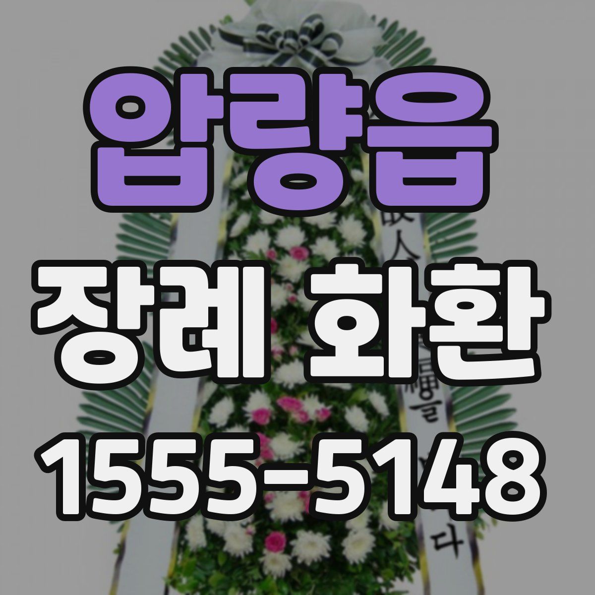 압량읍 장례 화환