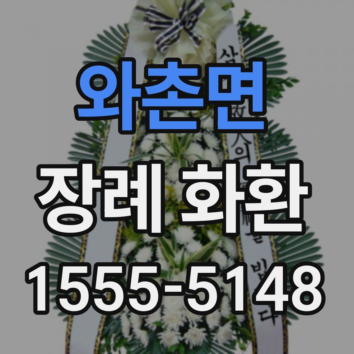 와촌면 장례 화환