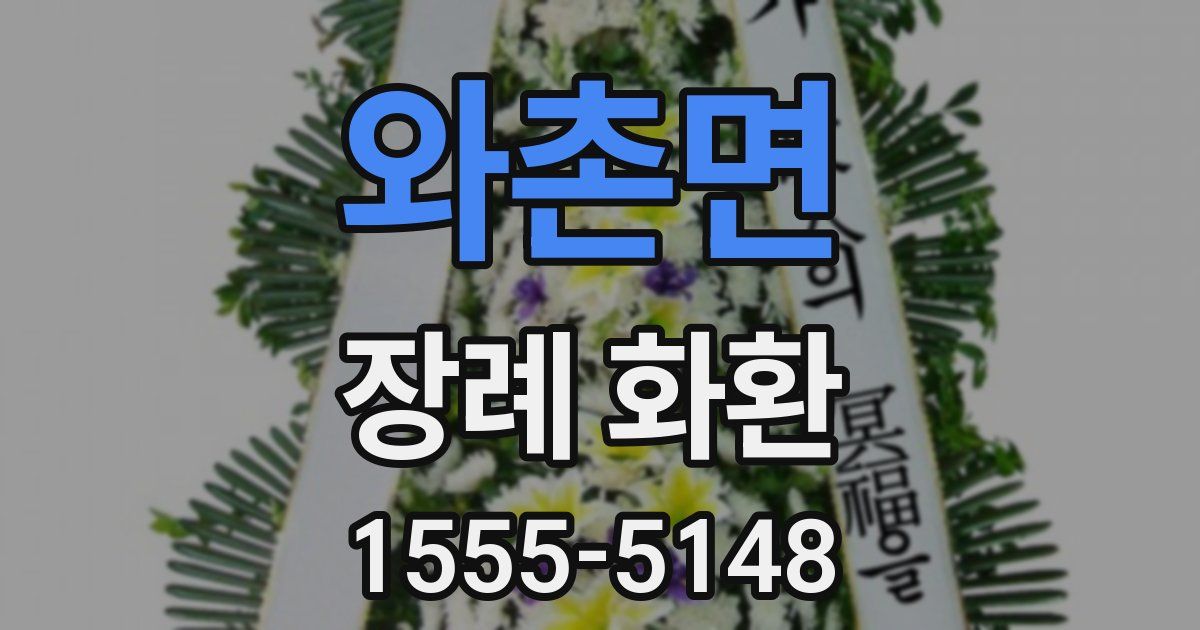 와촌면 장례 화환