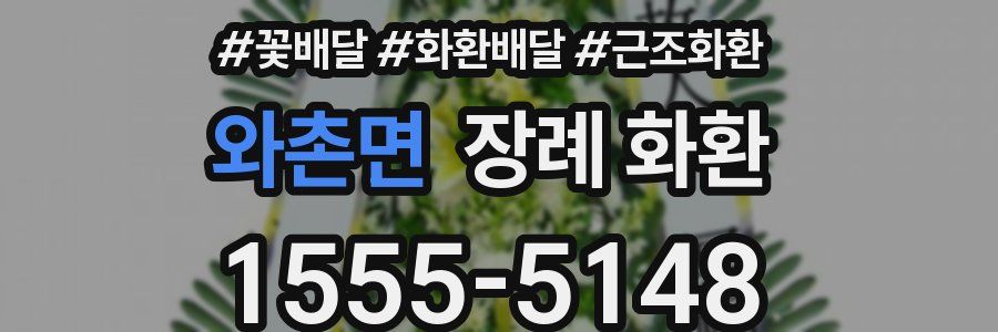 와촌면 장례 화환