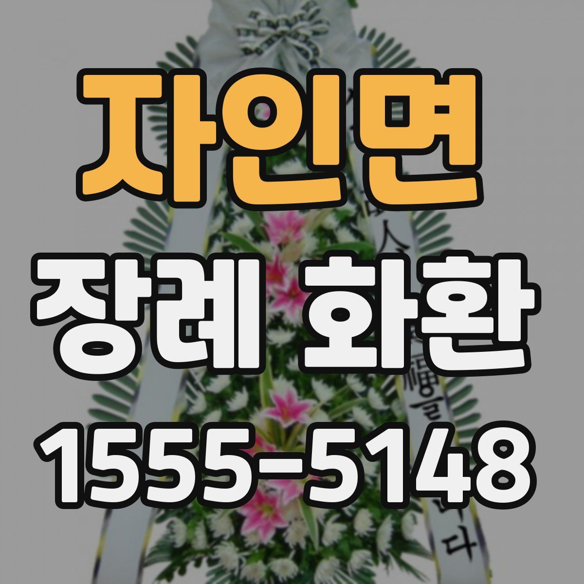 자인면 장례 화환