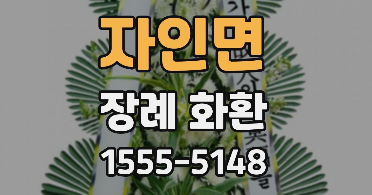 자인면 장례 화환