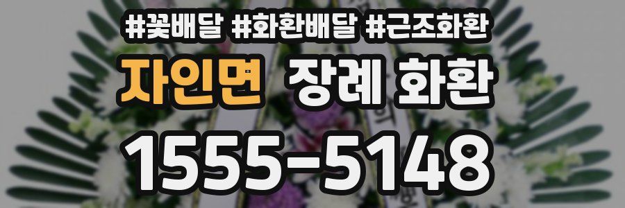 자인면 장례 화환