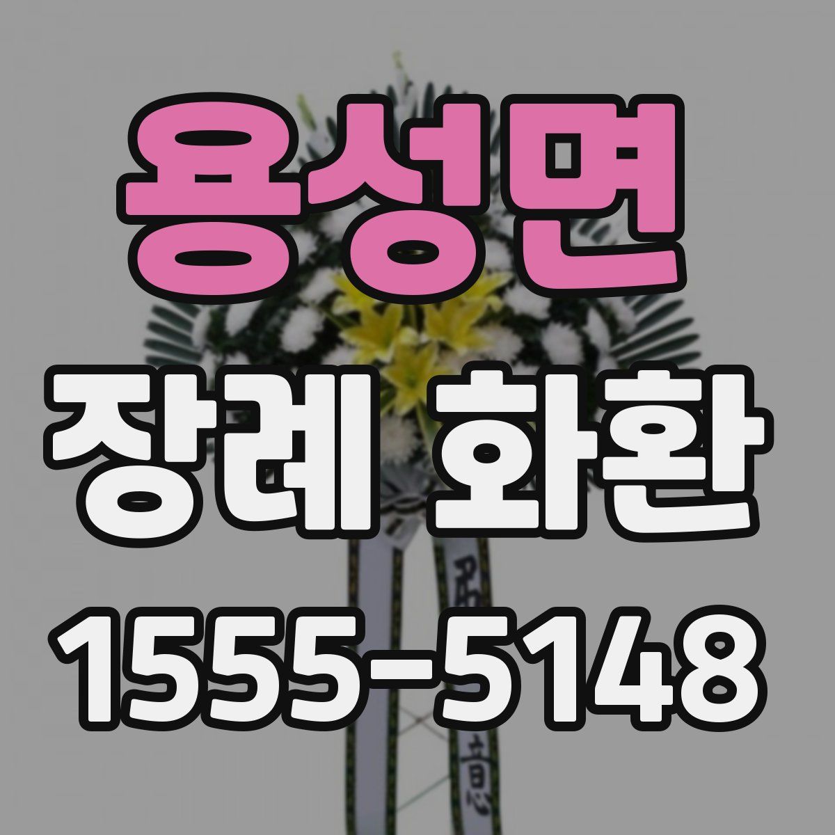 용성면 장례 화환