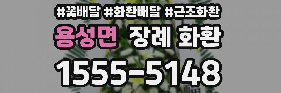 용성면 장례 화환