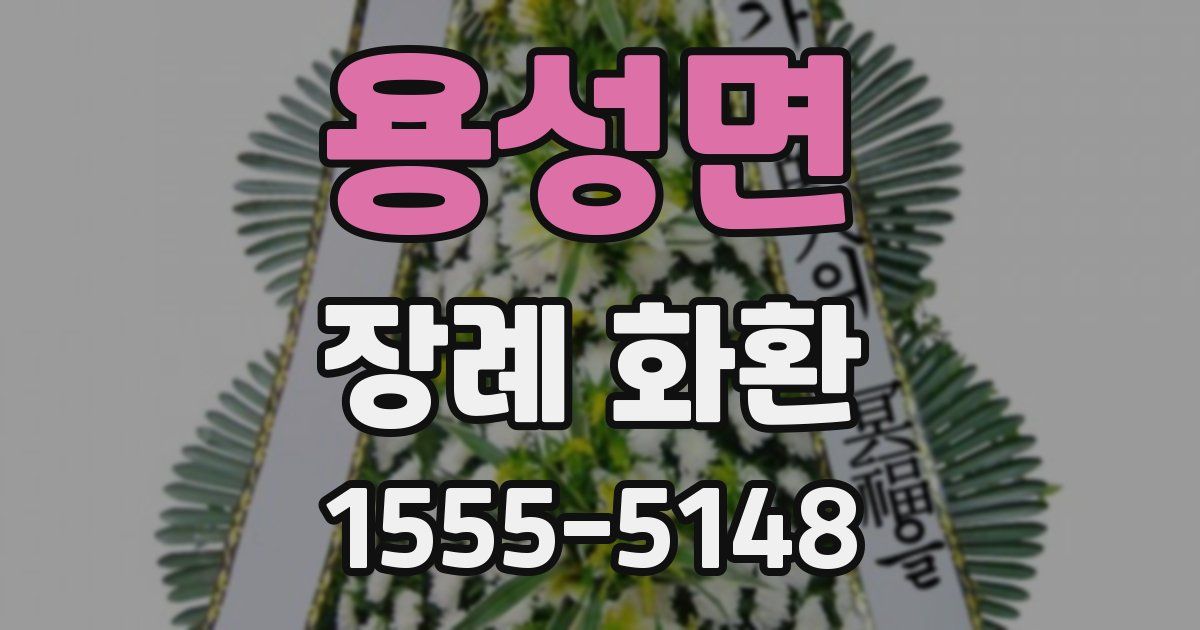 용성면 장례 화환