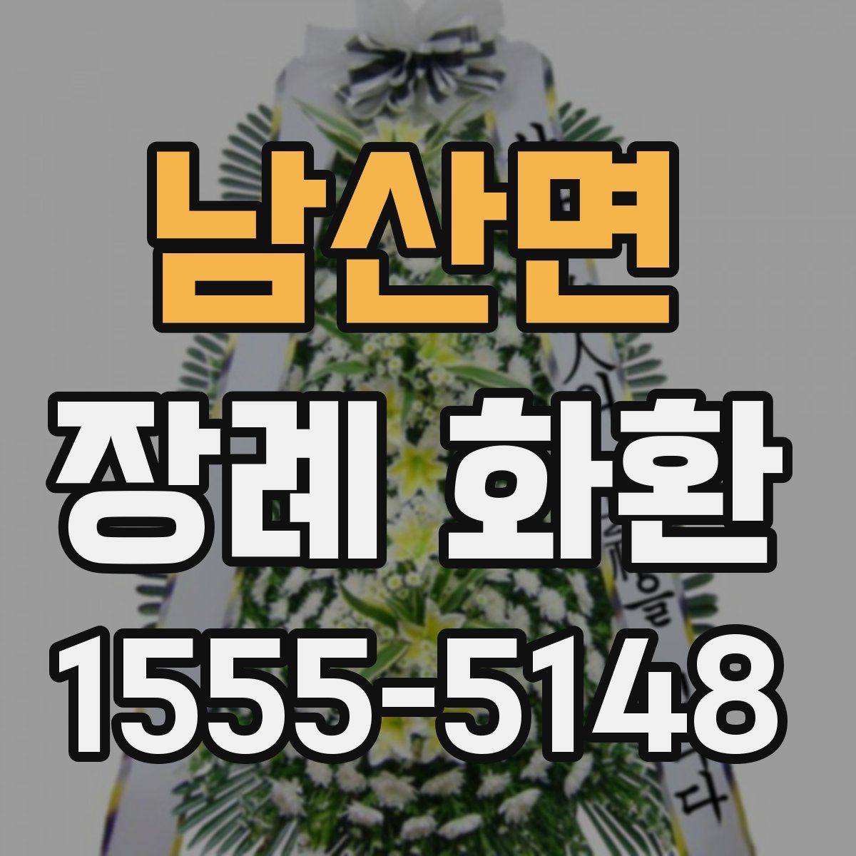 남산면 장례 화환