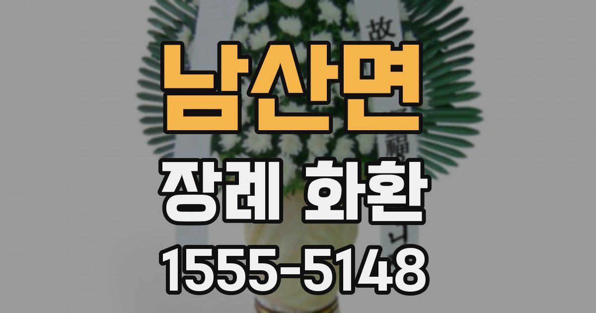 남산면 장례 화환
