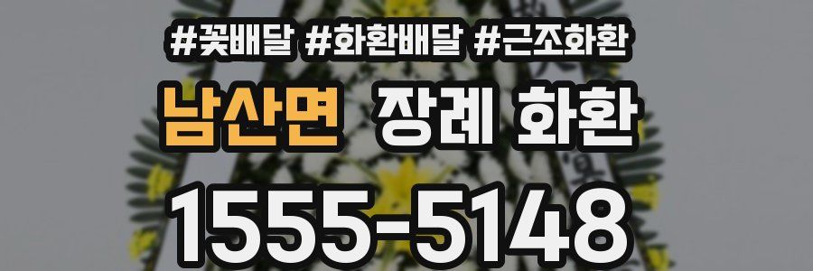 남산면 장례 화환